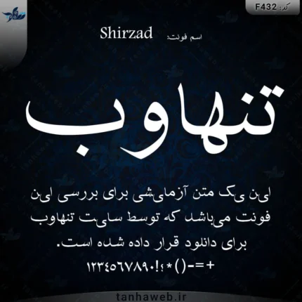 دانلود فونت فارسی شیرزاد Shirzad