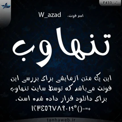 دانلود فونت فارسی سری دبلیو فونت آزاد W_azad