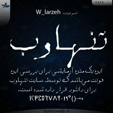 دانلود فونت فارسی لرزه W_larzeh