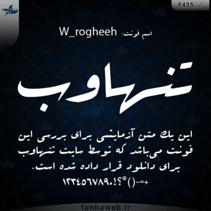 دانلود فونت فارسی روقه سری دبلیو W_rogheeh بانک فونت فارسی ایران تنهاوب فونت دستخط گرافیکی
