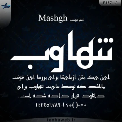 دانلود فونت فارسی مشق Mashgh بانک فونت فارسی