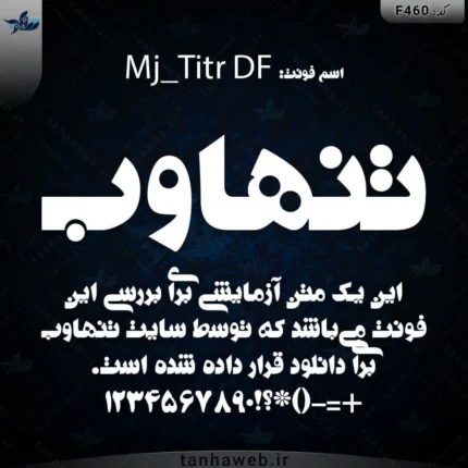 دانلود فونت فارسی ام جی تیتر دی اف Mj_Titr DF تنهاوب مرجع فونت رسمی فارسی ایرانی گرافیکی لوگوفونت لوگوتایپ فارسی