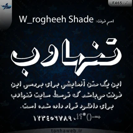 دانلود فونت فارسی روقه W_rogheeh Shade