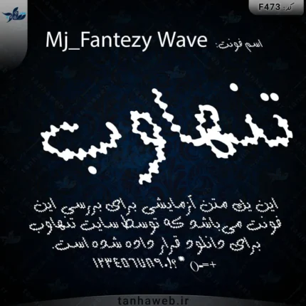 دانلود فونت فارسی فانتزی موجدار Mj_Fantezy Wave