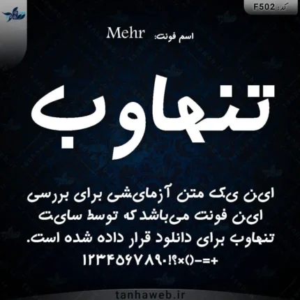دانلود فونت فارسی مهر Mehr