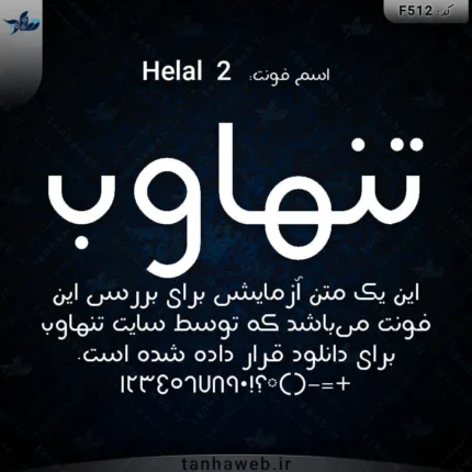 دانلود فونت فارسی هلال دانلود فونت شبکه نسیم 2 Helal فونت خوش نمک
