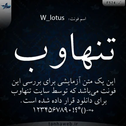 دانلود فونت فارسی لوتوس W_lotus