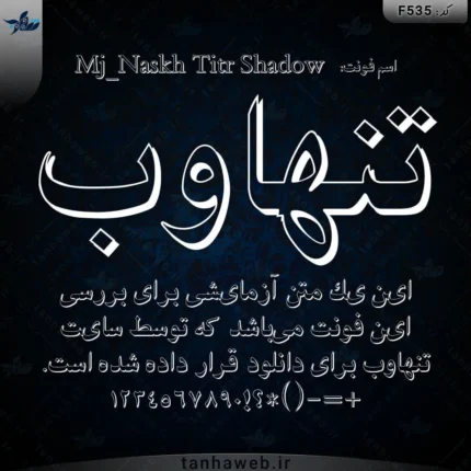 دانلود فونت فارسی نسخ تیتر سایه Mj_Naskh Titr Shadow