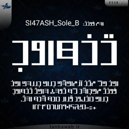 دانلود فونت فارسی سوله SI47ASH_Sole_B