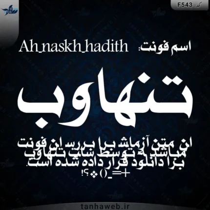 دانلود فونت مذهبی نسخ حدیث Ah-naskh-hadith مرجع فونت فارسی تنها وب