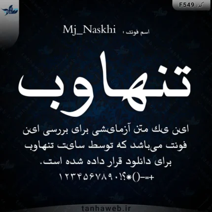 دانلود فونت فارسی نسخی Mj_Naskhi