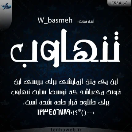 دانلود فونت فارسی باسمه W_basmeh دانلود فونت مذهبی اسلامی فونت ماه رمضان