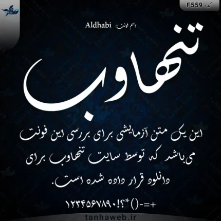 دانلود فونت فارسی دانلود فونت عربی الدهبی Aldhabi فونت خوشنویسی فارسی تنهاوب تنها وب مرجع فونت
