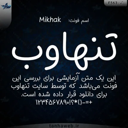 دانلود فونت فارسی میخک Mikhak مرجع فونت فارسی تنها وب