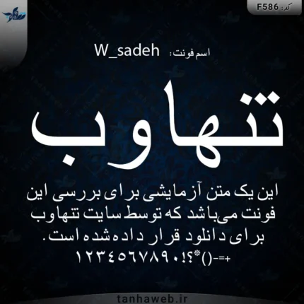 دانلود فونت فارسی ساده W_sadeh