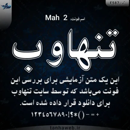 دانلود فونت فارسی دو ماه 2 Mah