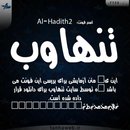 دانلود فونت فارسی الحدیث دو Al-Hadith2