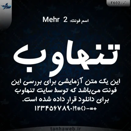دانلود فونت فارسی مهر 2 Mehr مرجع دانلود فونتهای فارسی ایرانی رایگان تخفیف