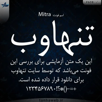 دانلود فونت فارسی میترا Mitra