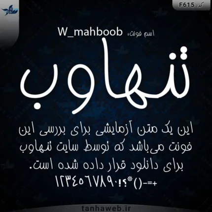 دانلود فونت فارسی محبوب W_mahboob