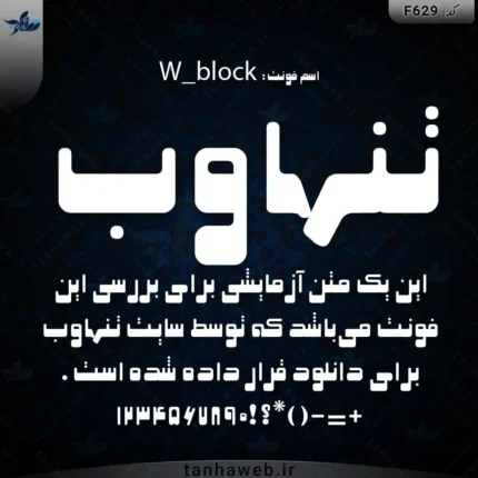 دانلود فونت قدیمی فونت فارسی بلاک بلوک W_block فونت برش لیزری فلز و قطعه