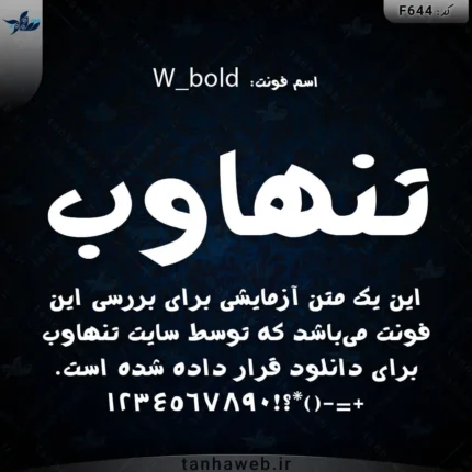دانلود فونت فارسی بلد درشت W_bold