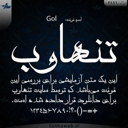 دانلود فونت فارسی گل Gol