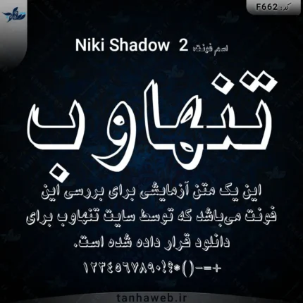 دانلود فونت فارسی نیکی 2 Niki Shadow