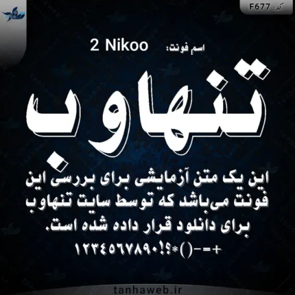 دانلود فونت فارسی نیکو 2 Nikoo