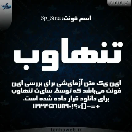 دانلود فونت فارسی سینا Sp_Sina