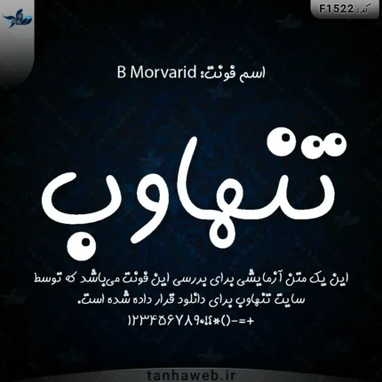دانلود فونت فارسی مروارید B Morvarid