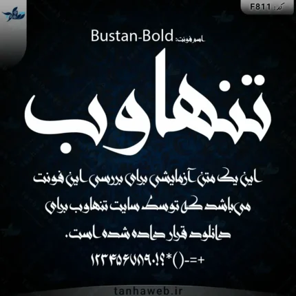 دانلود فونت فارسی بوستان درشت تنهاوب Bustan-Bold