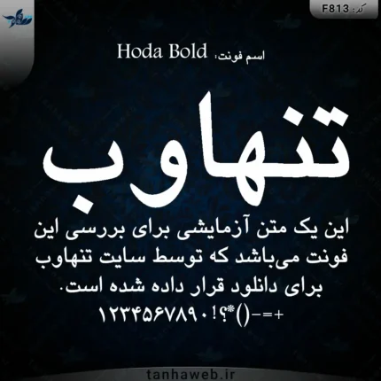 دانلود فونت فارسی هدا درشت Hoda Bold