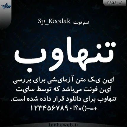 دانلود فونت فارسی اس پی کودک Sp_Koodak