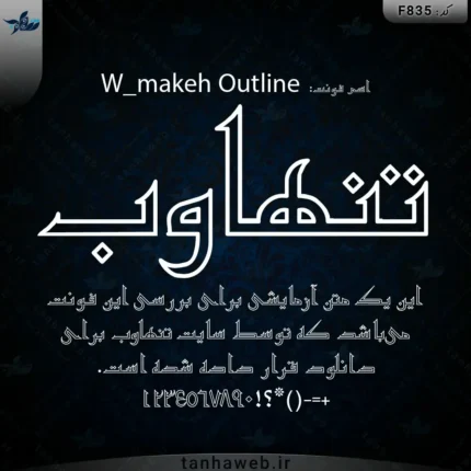 دانلود فونت فارسی مکه دورخط سری دبلیو W_makeh Outline