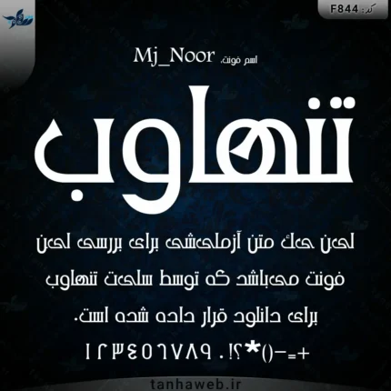 دانلود فونت فارسی ام جی نور Mj_Noor