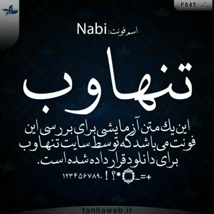 دانلود فونت فارسی مذهبی نبی Nabi فونت مذهبی مخصوص نوشته قرآن فونت آیات قران Nabi بانک فونت فارسی و عربی و مذهبی تنهاوب
