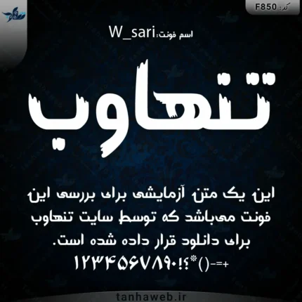 دانلود فونت فارسی ساری W_sari فونت قلمو فونت گواش فونت آبرنگ بانک دانلود فونت فارسی تنهاوب