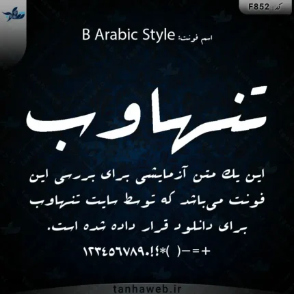 دانلود فونت فارسی استایل عربی B Arabic Style بانک فونت فارسی ایران تنهاوب