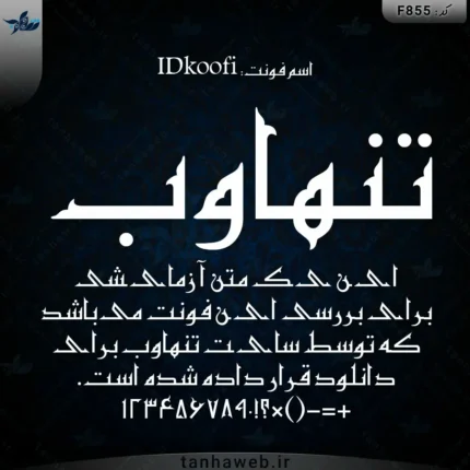 دانلود فونت فارسی کوفی IDkoofi