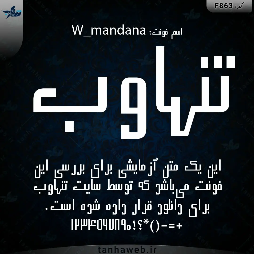 F863 دانلود فونت فارسی ماندانا W_mandana