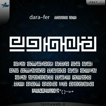 دانلود فونت فارسی دارا فر dara-fer فونت قدیمی
