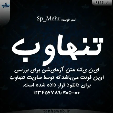 دانلود فونت فارسی مهر Sp_Mehr مرجع فونت فارسی تنهاوب