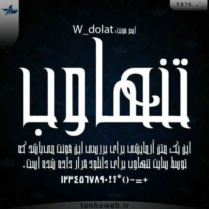 دانلود فونت فارسی دولت W_dolat
