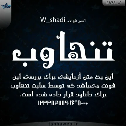 دانلود فونت فارسی شادی W_shadi