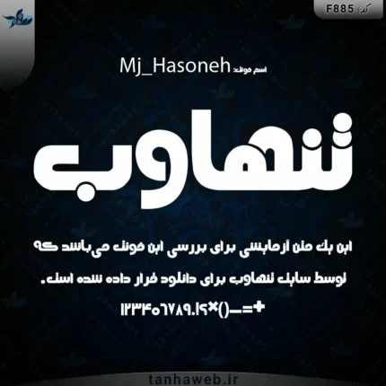 دانلود فونت فارسی هاسونه Mj_Hasoneh فونت گرافیکی لوگوتایپ تنهاوب