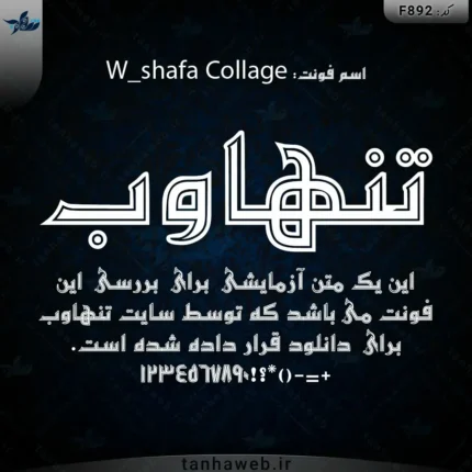 دانلود فونت فارسی شفا کلاژ W_shafa Collage فونت طرح و نقش فرش و قالی