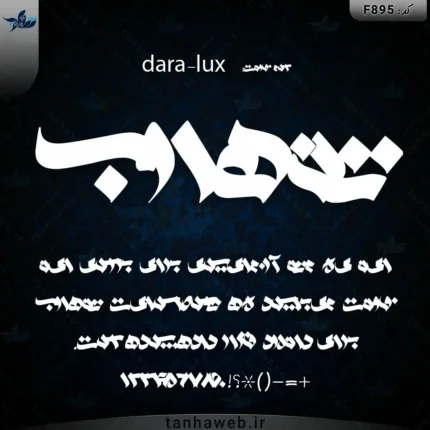 دانلود فونت فارسی گرافیکی طراحی پوستر دارا لوکس از بانک فونت فارسی تنهاوب