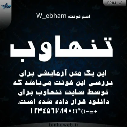 دانلود فونت فارسی ابهام W_ebham