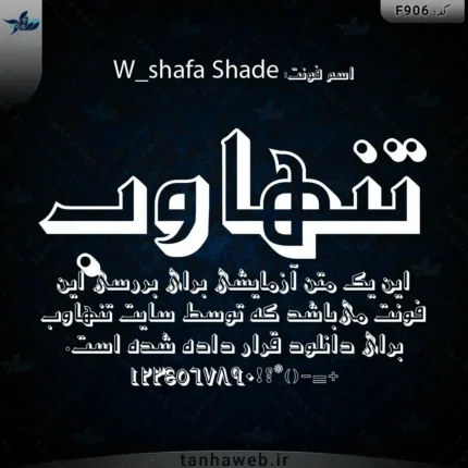 دانلود فونت فارسی شفا شید فونت تاریخی مذهبی